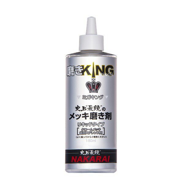 【メーカー在庫あり】 メッキ工房NAKARAI クロムメッキ用 磨き剤 180ml MIGAKING JP店