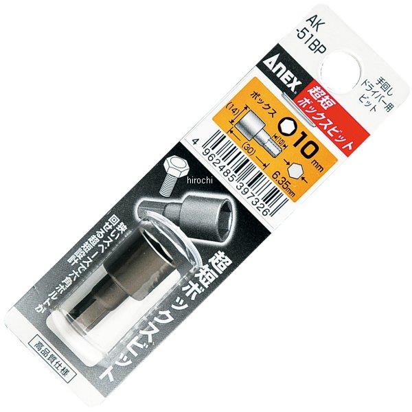 【メーカー在庫あり】 アネックス ANEX 超短ボックスビット 8X28 1本 AK-51BP-8-AX JP店