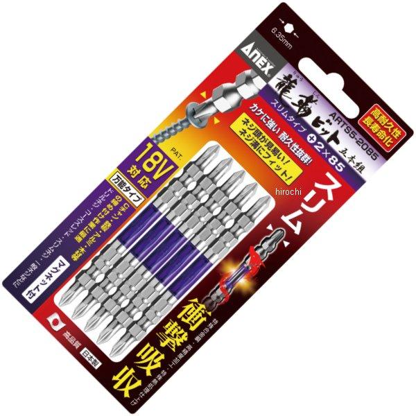【メーカー在庫あり】 アネックス ANEX 先端スリム龍靭ビット(+)2X85 5本組 ARTS5-...