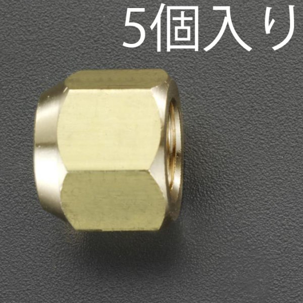 銅管サイズ：5/8"ナット対辺：27mm入数：5個000012050687　