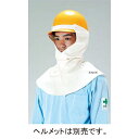 【メーカー在庫あり】 エスコ ESCO フリー ヘルメット用溶接頭巾 000012002587 JP