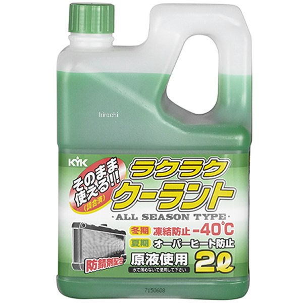 KYK 古河薬品工業 ラクラククーラントカラー:グリーン内容量:2L希釈せずにそのまま使える調合済みのクーラント（凍結温度?40℃）です。自動車の冷却系統に使用されている各種金属の発錆防止、冬期の凍結防止や夏期のオーバーヒート予防としてオールシーズン使用できます。防錆剤には発ガン性物質を生成する恐れのあるアミン類を使用しておりません。（ノンアミンクーラント）使用中に不足したクーラント液の補充用としてもご使用頂けます。8565楽天 JP店