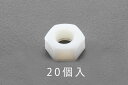 【メーカー在庫あり】 エスコ(ESCO) M10 六角ナット ナイロン製/20個 000012250808 JP(4)