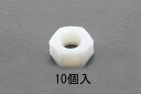 【メーカー在庫あり】 エスコ(ESCO) M20 六角ナット ナイロン製/10個 000012250822 JP