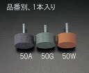 【メーカー在庫あり】 エスコ ESCO 50x25mm/6mm軸 軸付砥石 緑 000012019877 JP