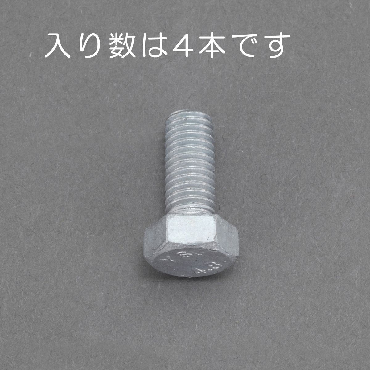 【メーカー在庫あり】 エスコ ESCO M12x100mm 六角ボルト どぶメッキ/4本 00001