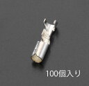  エスコ ESCO 0.50mm-2.00mm2 ギボシ形ソケット(100個) 000012073137 JP