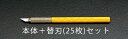 【メーカー在庫あり】 エスコ ESCO 153mm アートナイフ(替刃25枚付セット) 000012263124 JP(4)