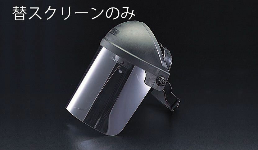 【メーカー在庫あり】 エスコ ESCO 370x210mm フェイスガード・スクリーン EA800P用 000012018335 JP