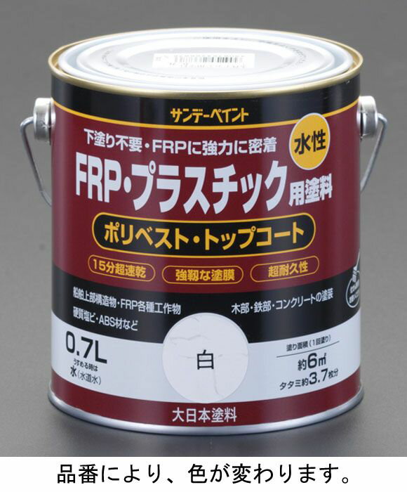 【メーカー在庫あり】 エスコ ESCO 0.7L FRP・プラスチック用水性塗料 チョコレート 000012082572 JP