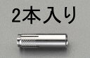 【メーカー在庫あり】 エスコ ESCO M6x 25mm メスねじアンカー ステンレス製/2本 000012242690 JP(4)