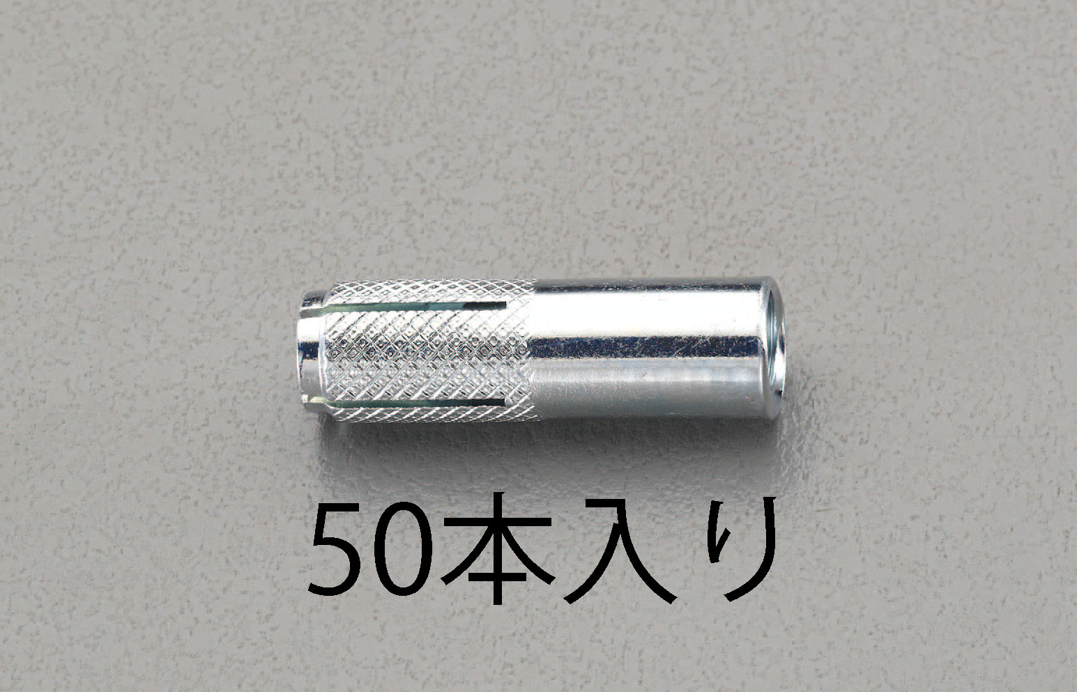 【メーカー在庫あり】 エスコ ESCO M10x 40mm メスねじアンカー 50本 000012259648 JP店