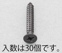 【メーカー在庫あり】 エスコ ESCO M4x10mm 皿頭タッピングビス ステンレス/黒色/30本 000012265344 JP