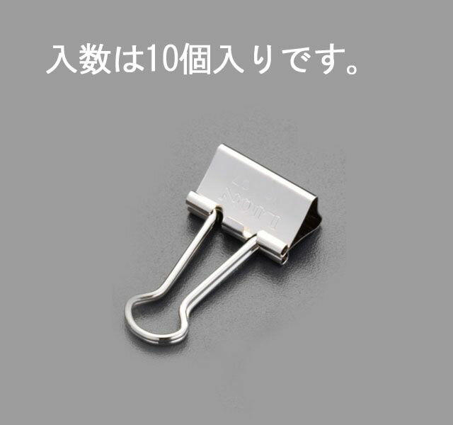 【メーカー在庫あり】 エスコ ESCO 32mm バインダークリップ(10個) 000012074666 JP