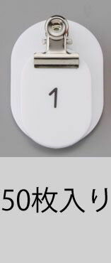 ●材質:アクリル●サイズ:親札:60×40×2.5mm、子札:45×30×2.5mm、クリップ:巾20mm、開口12mm、高さ20mm●穴径:3.5mm●重量:親札:8.5g、子札:2.8g●カラー:ホワイト●ナンバー:51-100印字は親...