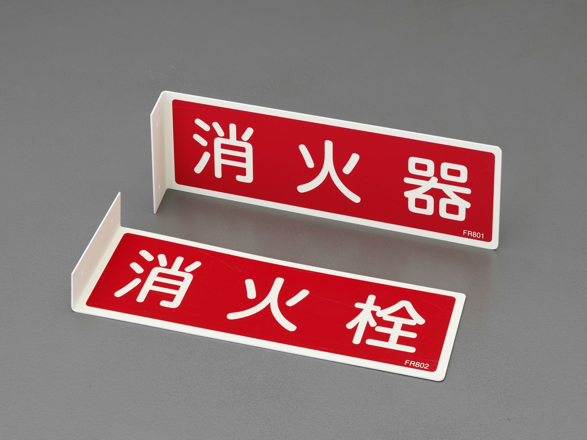 【メーカー在庫あり】 エスコ(ESCO) 80x240mm 消火器標識 000012246514 JP