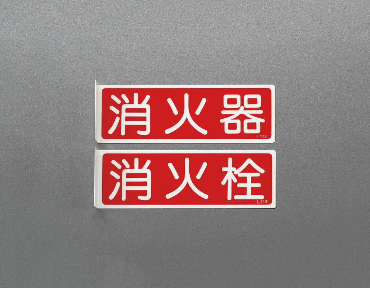 【メーカー在庫あり】 エスコ(ESCO) 80x240mm 消火器標識 000012246514 JP