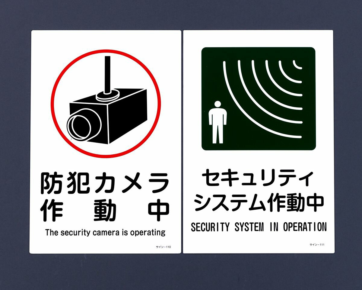 【メーカー在庫あり】 エスコ ESCO 300x450mm 防犯サイン標識セキュリティシステム作動中 000012246577 JP店