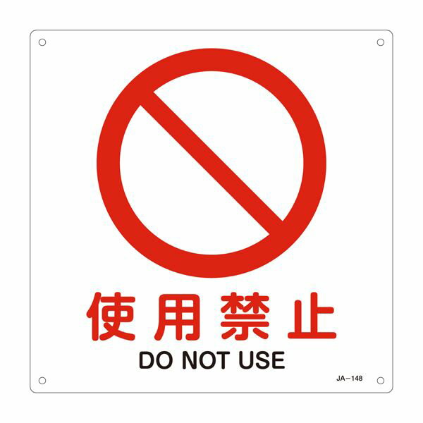 Rakuten - 【メーカー在庫あり】 エスコ(ESCO) JIS安全標識板使用禁止 000012246589 JP