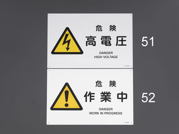 【メーカー在庫あり】 エスコ ESCO 300x450mm JIS安全標識[危険作業中] EA983B-52 JP店