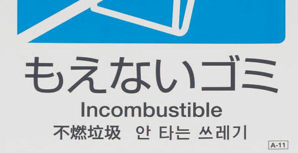 【メーカー在庫あり】 エスコ ESCO 160x160mm 分別シール(透明/カン・ビン) EA983CH-4 JP店