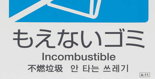 株式会社ヒロチー商事 楽天市場店の【メーカー在庫あり】 エスコ ESCO 160x160mm 分別シール(透明/一般ゴミ) EA983CH-6 JP店｜アングル2