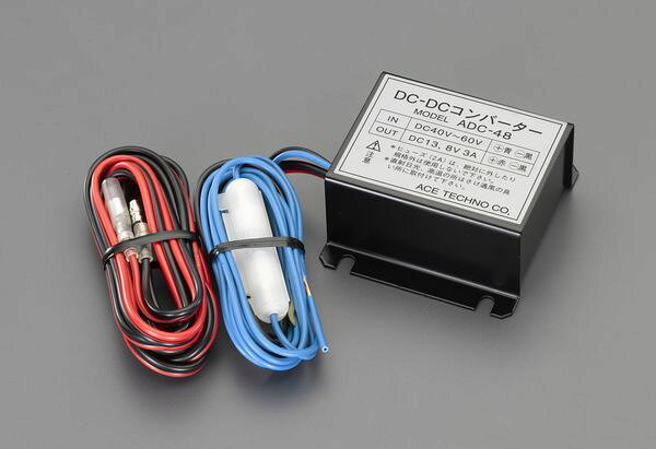 【メーカー在庫あり】 EA812JK-30 エスコ ESCO DC20-60V→DC13.8V/3A DC/DCコンバー...