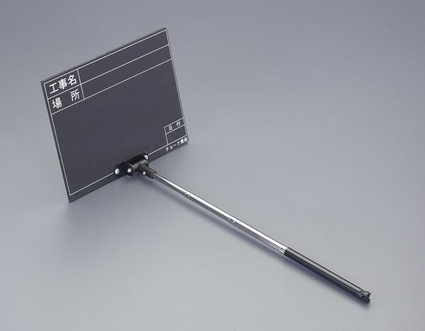 【メーカー在庫あり】 255x200mm 伸縮式工事用黒板 EA766ZF-5 JP店