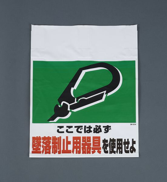 片面印刷サイズ(mm)：450×600×0.35材質：ターポリン裏面マジックテープ付内容：ここでは必ず墜落制止用器具を使用せよ入数：1枚EA983BM-101楽天 JP店　