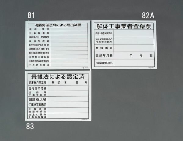 【メーカー在庫あり】 400x500mm 法令許可票(解体工 EA983BR-82A JP店