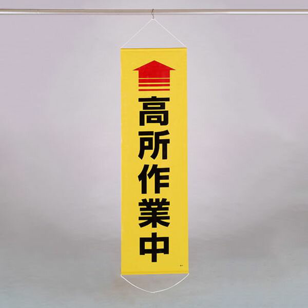 乐天商城 - 【メーカー在庫あり】 エスコ ESCO 450x1500mm 懸垂幕(↑高所作業 EA983BD-14 JP店