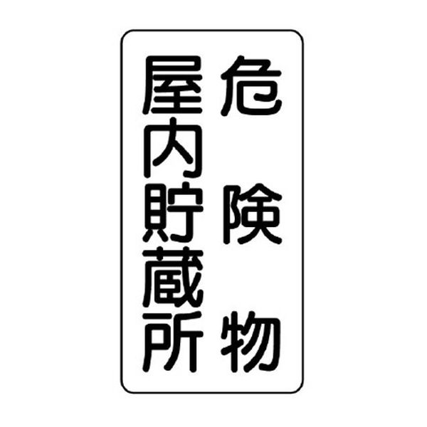 【メーカー在庫あり】 エスコ ESCO 600x300mm 危険物標識(危険物屋 EA983CR-5 JP店