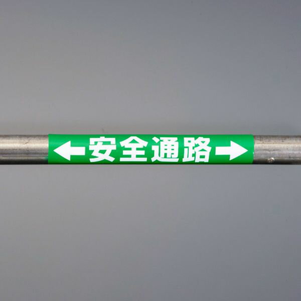 【メーカー在庫あり】 エスコ ESCO 155x350mm 単管パイプ用標識(安 EA983DH-56 JP店