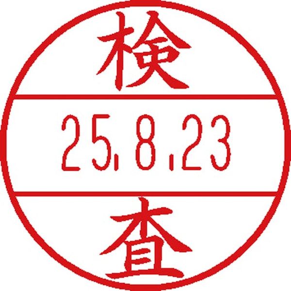 仕様：印面印面サイズ：φ15.5mmどこでも素早く連続捺印。朱肉のいらないキャップレスデータ印マスター部（印面）の取り替えができるので経済的印字内容：検査入数：1個000012335958楽天 JP店　