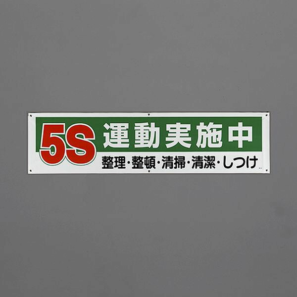 メーカー：ユニット（UNIT）型番：354-131サイズ(mm)：1800×450表示内容：5S運動実施中材質：ターポリン50cmひも×6本付入数：1枚000012345579楽天 JP店　