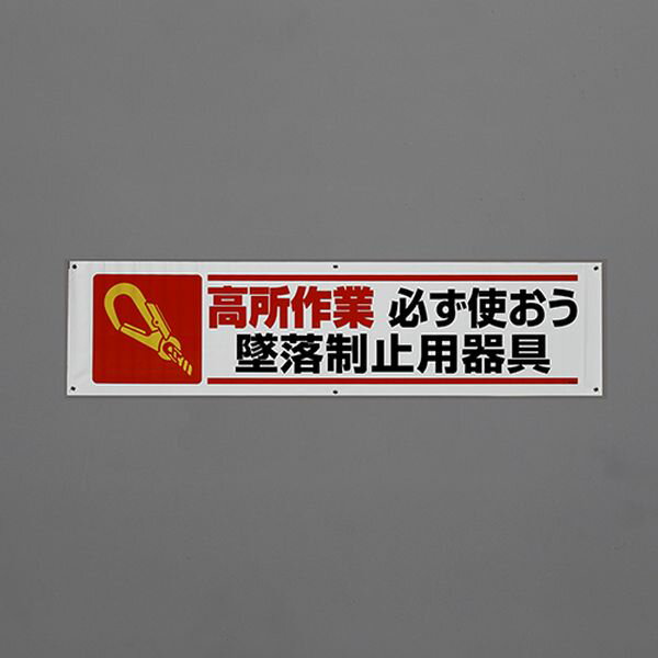 メーカー：ユニット（UNIT）型番：354-151Aサイズ(mm)：1800×450表示内容：高所作業　必ず使おう墜落制止用器具材質：ターポリン50cmひも×6本付入数：1枚000012345581楽天 JP店　