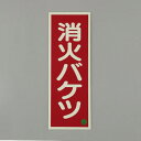 【メーカー在庫あり】 エスコ ESCO 90x250mm 蓄光消火器具標識(消火バケツ) 000012345589 JP店