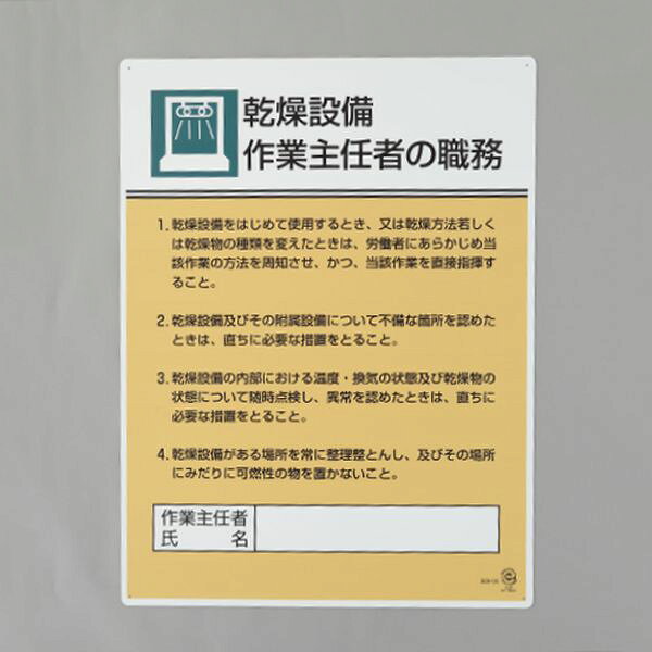 メーカー：ユニット（UNIT）型番：808-04サイズ(mm)：600×450×1.2(t)表示内容：乾燥設備作業主任者の責務材質：エコユニボード取付穴：φ2.5mm×4ヶ所周知徹底に最適です。入数：1枚000012345695楽天 JP店　
