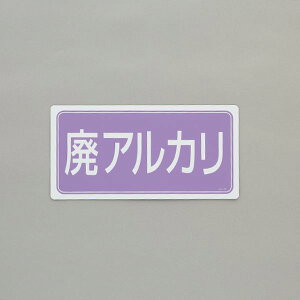 【メーカー在庫あり】 エスコ ESCO 120x240mm 分別標識(マグネット/廃アルカリ) 000012345867 JP店