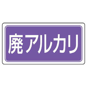 【メーカー在庫あり】 エスコ ESCO 300x600mm 分別標識(エコユニ/廃アルカリ) 000012345876 JP店