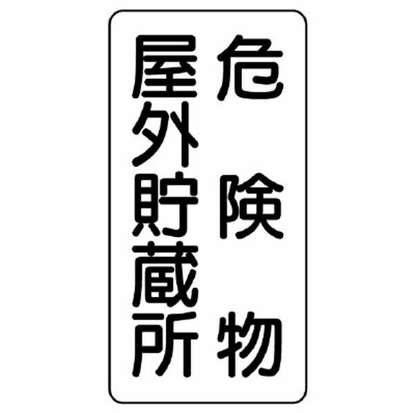 【メーカー在庫あり】 エスコ ESCO 600x300mm 危険物標識(鉄板/危険物屋外-) 000012345894 JP店