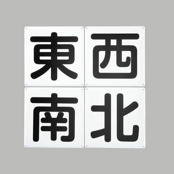 Rakuten - 【メーカー在庫あり】 エスコ ESCO 300x300mm クレーン標識［東西南北／4枚］ EA983AK-52 JP店