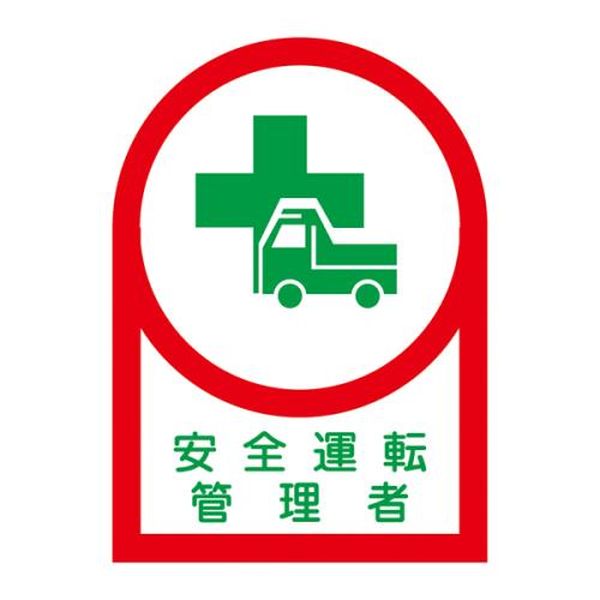 【メーカー在庫あり】 エスコ ESCO 35x25mm ヘルメットステッカー（安全運転管理者／10枚） EA983AN-9B JP店