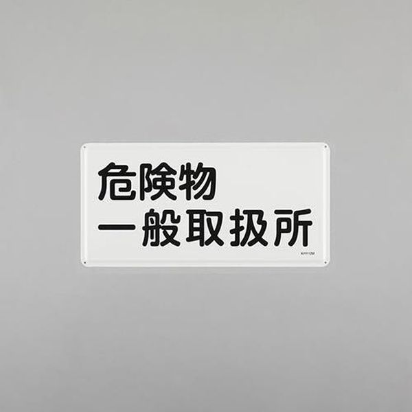 ●サイズ(mm)…300×600×0.4●表示内容…危険物一般取扱所●取付穴…φ4mm×4ヶ所●材質…スチール●非粘着●明治山型●片面印刷●当該情報の明示(指示)に。●危険物の規制に関する規則および火災予防条例に基づくスチール製の標識です。EA983BC-49楽天 JP店　