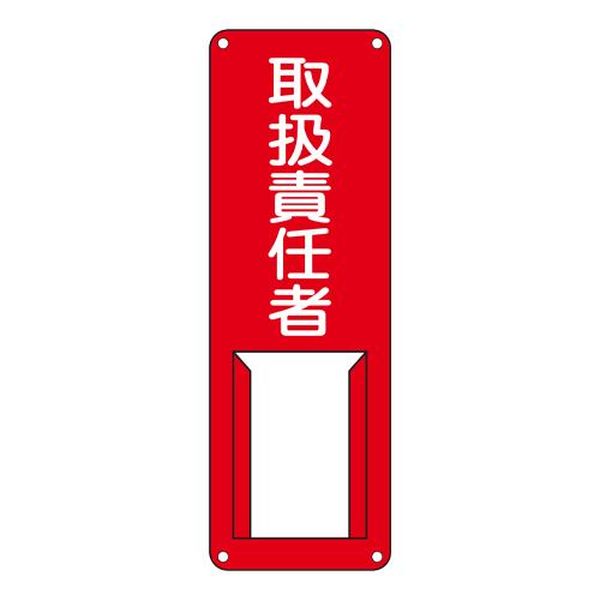 ●サイズ(mm)…300×100×0.5●表示内容…取扱責任者●取付穴…φ3.5mm×4ヶ所●取付方法…ビス止め(ビス別売)●材質…スチール●非粘着●片面印刷●山型●白札付き●名札差し込み式●責任者等の明示に。●付属の札に対象者の氏名を記入し掲示するためのスチール製の標識です。EA983CK-26楽天 JP店
