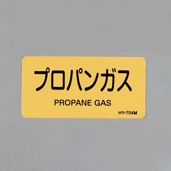 【メーカー在庫あり】 エスコ ESCO 40x 80mm JIS配管識別ステッカー（プロパンガス／10枚 EA983MJ-22 JP店