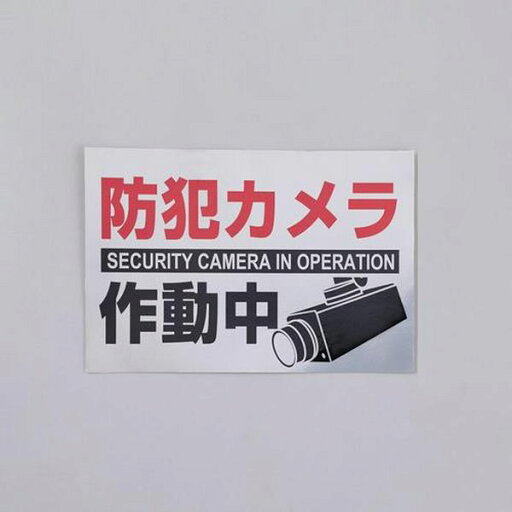 【メーカー在庫あり】 エスコ ESCO 150x220mm 防犯用ステッカー(防犯カメラ/2枚) EA983TS-46 JP店 【メーカー在庫あり】 エスコ ESCO 150x220mm 防犯用ステッカー(防犯カメラ/2枚) EA983TS-46 JP店