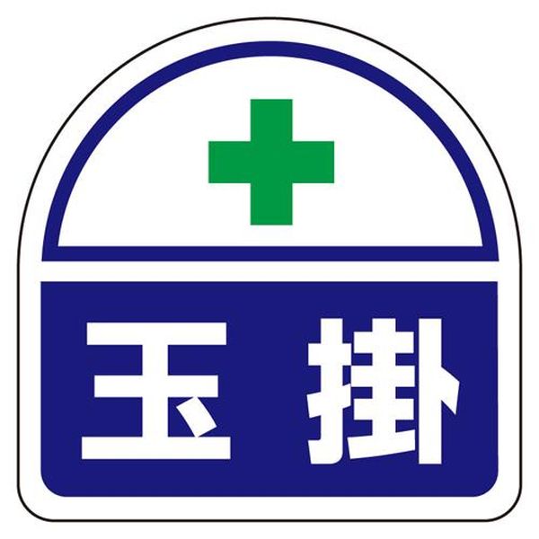 【メーカー在庫あり】 エスコ ESCO 35x35mm 識別バンド用ステッカー (玉掛/2枚) EA983RH-32 JP店