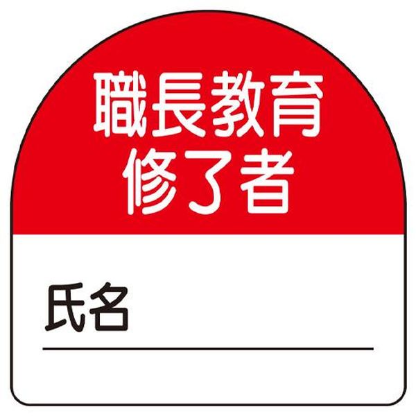 ●内容…職長教育修了者●サイズ…35×35mm●材質…PPステッカー●入数…1シート10枚●カラー…レッド●裏面のり付●ヘルメット貼付用シールEA983RH-51楽天 JP店　