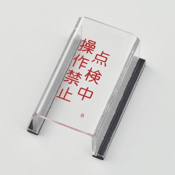 【メーカー在庫あり】 エスコ ESCO スイッチカバー標識(点検中) EA983E-2A JP店